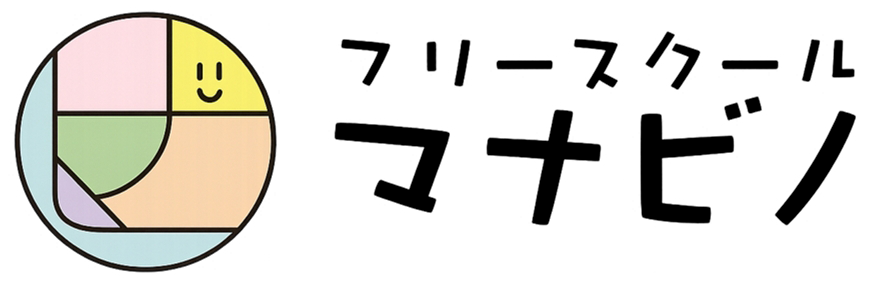 フリースクール マナビノ