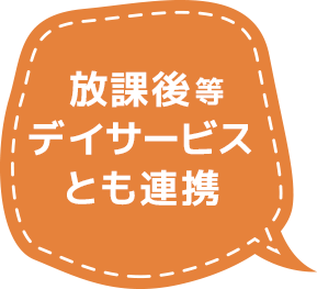 放課後等デイサービスとも連携