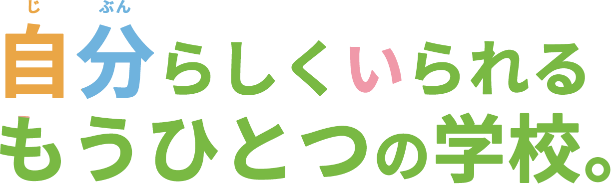 自分らしくいられるもうひとつの学校。