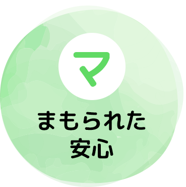 「マ」まもられた安心