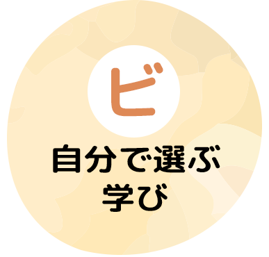 「ビ」自分で選ぶ学び