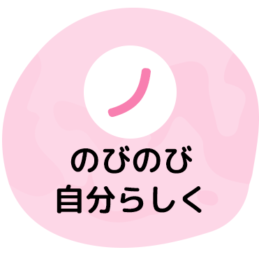 「ノ」のびのび自分らしく